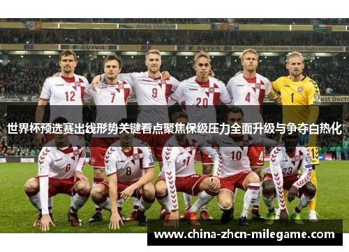 世界杯预选赛出线形势关键看点聚焦保级压力全面升级与争夺白热化