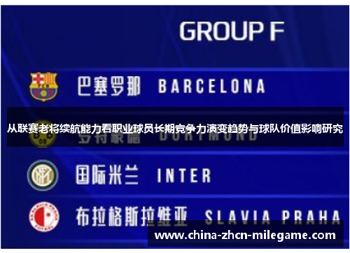 从联赛老将续航能力看职业球员长期竞争力演变趋势与球队价值影响研究