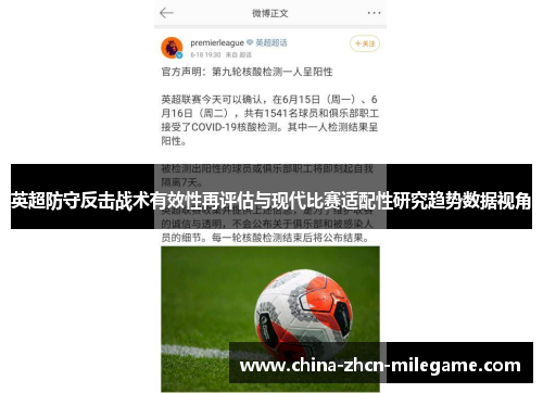 英超防守反击战术有效性再评估与现代比赛适配性研究趋势数据视角