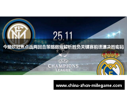 今晚欧冠焦点战两回合策略数据解析胜负关键赛前速递决胜密码