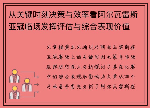 从关键时刻决策与效率看阿尔瓦雷斯亚冠临场发挥评估与综合表现价值