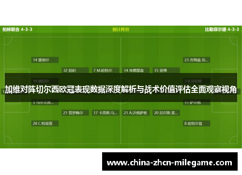 加维对阵切尔西欧冠表现数据深度解析与战术价值评估全面观察视角