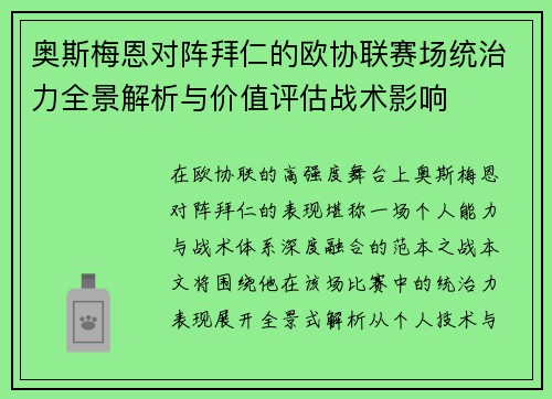 奥斯梅恩对阵拜仁的欧协联赛场统治力全景解析与价值评估战术影响