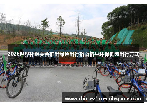 2026世界杯组委会推出绿色出行指南倡导环保低碳出行方式
