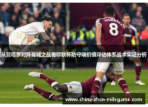 从劳塔罗对阵曼城之战看欧联杯防守端价值评估体系战术实证分析