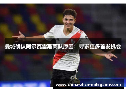 曼城确认阿尔瓦雷斯离队原因：寻求更多首发机会