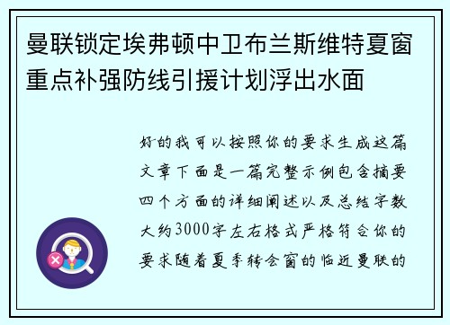 曼联锁定埃弗顿中卫布兰斯维特夏窗重点补强防线引援计划浮出水面