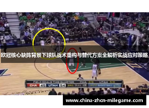 欧冠核心缺阵背景下球队战术重构与替代方案全解析实战应对策略