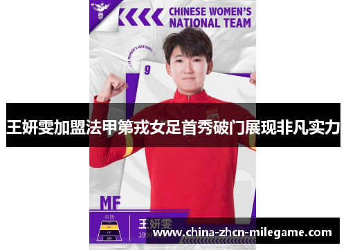 王妍雯加盟法甲第戎女足首秀破门展现非凡实力