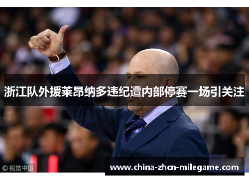 浙江队外援莱昂纳多违纪遭内部停赛一场引关注