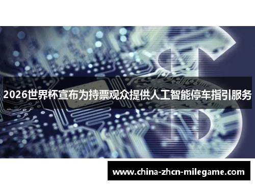 2026世界杯宣布为持票观众提供人工智能停车指引服务