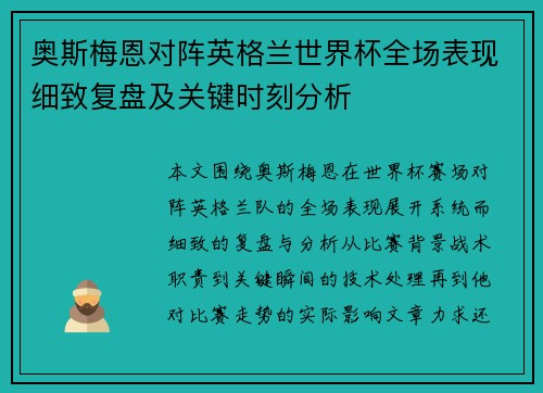 奥斯梅恩对阵英格兰世界杯全场表现细致复盘及关键时刻分析