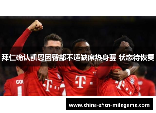 拜仁确认凯恩因臀部不适缺席热身赛 状态待恢复