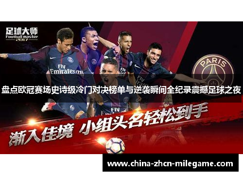 盘点欧冠赛场史诗级冷门对决榜单与逆袭瞬间全纪录震撼足球之夜