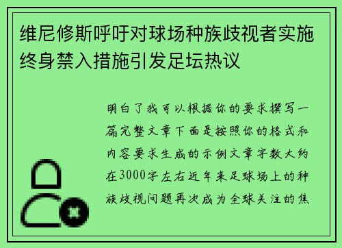 维尼修斯呼吁对球场种族歧视者实施终身禁入措施引发足坛热议