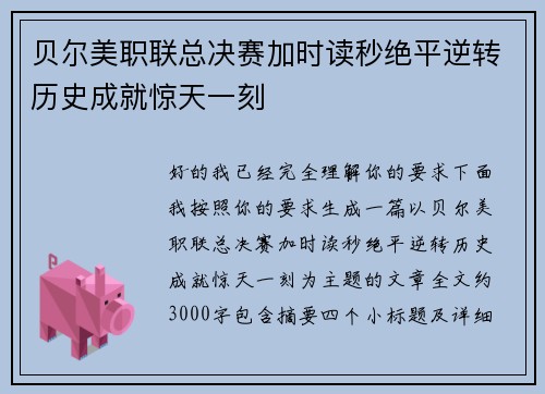 贝尔美职联总决赛加时读秒绝平逆转历史成就惊天一刻