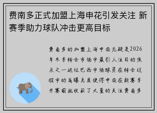费南多正式加盟上海申花引发关注 新赛季助力球队冲击更高目标