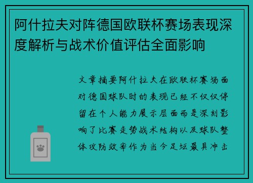 阿什拉夫对阵德国欧联杯赛场表现深度解析与战术价值评估全面影响