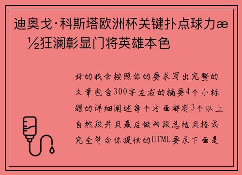 迪奥戈·科斯塔欧洲杯关键扑点球力挽狂澜彰显门将英雄本色