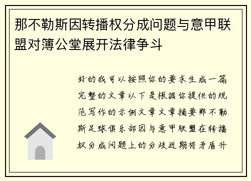 那不勒斯因转播权分成问题与意甲联盟对簿公堂展开法律争斗