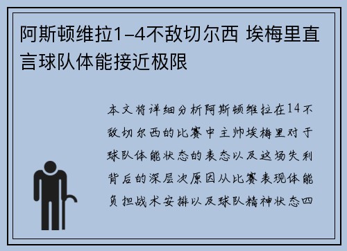 阿斯顿维拉1-4不敌切尔西 埃梅里直言球队体能接近极限