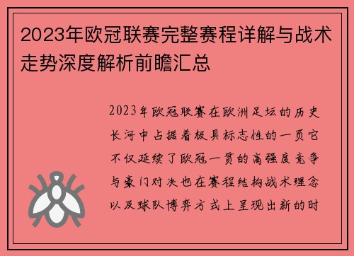 2023年欧冠联赛完整赛程详解与战术走势深度解析前瞻汇总