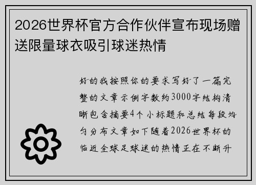 2026世界杯官方合作伙伴宣布现场赠送限量球衣吸引球迷热情
