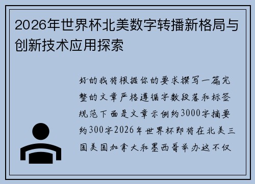 2026年世界杯北美数字转播新格局与创新技术应用探索