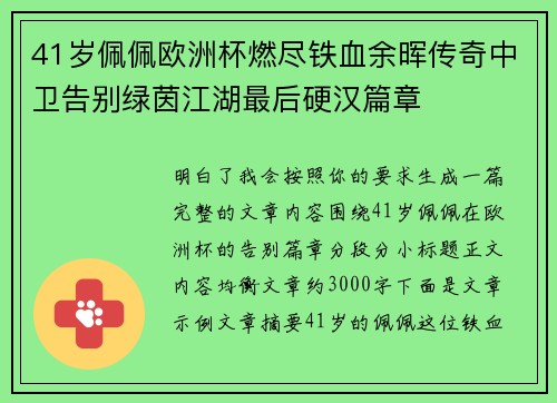 41岁佩佩欧洲杯燃尽铁血余晖传奇中卫告别绿茵江湖最后硬汉篇章