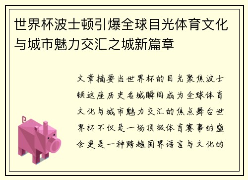 世界杯波士顿引爆全球目光体育文化与城市魅力交汇之城新篇章