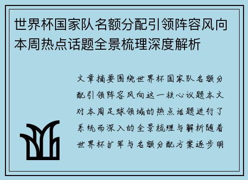 世界杯国家队名额分配引领阵容风向本周热点话题全景梳理深度解析