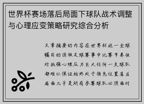 世界杯赛场落后局面下球队战术调整与心理应变策略研究综合分析