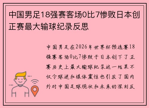 中国男足18强赛客场0比7惨败日本创正赛最大输球纪录反思