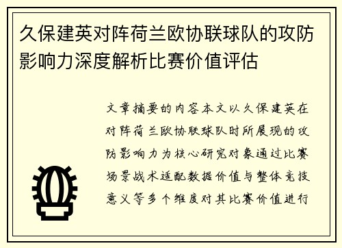 久保建英对阵荷兰欧协联球队的攻防影响力深度解析比赛价值评估