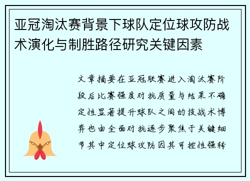 亚冠淘汰赛背景下球队定位球攻防战术演化与制胜路径研究关键因素