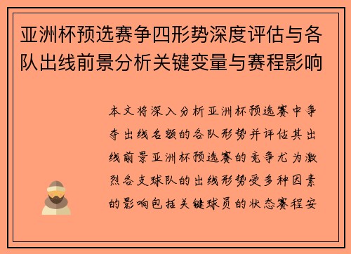 亚洲杯预选赛争四形势深度评估与各队出线前景分析关键变量与赛程影响
