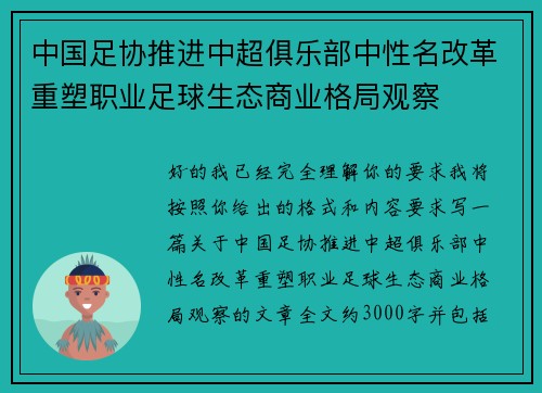 中国足协推进中超俱乐部中性名改革重塑职业足球生态商业格局观察