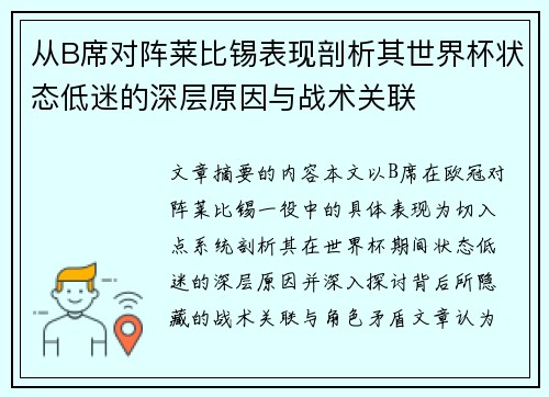 从B席对阵莱比锡表现剖析其世界杯状态低迷的深层原因与战术关联