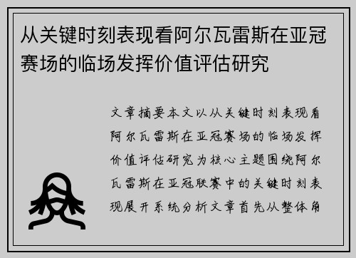 从关键时刻表现看阿尔瓦雷斯在亚冠赛场的临场发挥价值评估研究