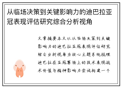 从临场决策到关键影响力的迪巴拉亚冠表现评估研究综合分析视角