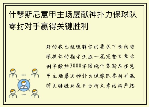 什琴斯尼意甲主场屡献神扑力保球队零封对手赢得关键胜利