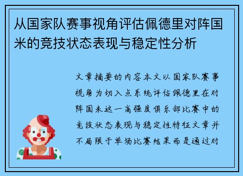 从国家队赛事视角评估佩德里对阵国米的竞技状态表现与稳定性分析