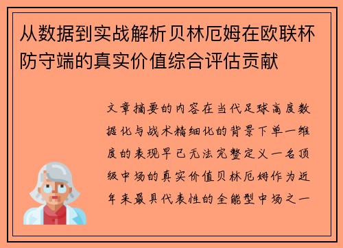 从数据到实战解析贝林厄姆在欧联杯防守端的真实价值综合评估贡献