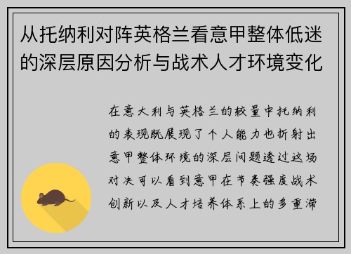 从托纳利对阵英格兰看意甲整体低迷的深层原因分析与战术人才环境变化