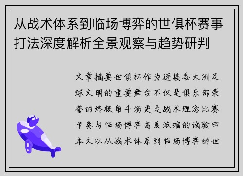 从战术体系到临场博弈的世俱杯赛事打法深度解析全景观察与趋势研判