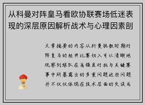 从科曼对阵皇马看欧协联赛场低迷表现的深层原因解析战术与心理因素剖析