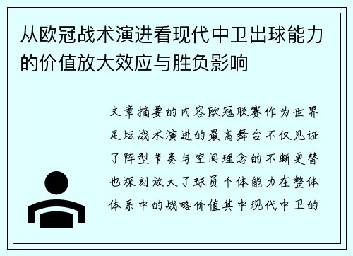 从欧冠战术演进看现代中卫出球能力的价值放大效应与胜负影响