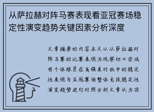 从萨拉赫对阵马赛表现看亚冠赛场稳定性演变趋势关键因素分析深度