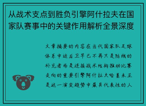 从战术支点到胜负引擎阿什拉夫在国家队赛事中的关键作用解析全景深度评析