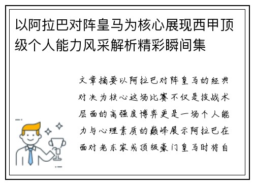 以阿拉巴对阵皇马为核心展现西甲顶级个人能力风采解析精彩瞬间集